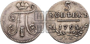 5 копеек 1798 года СМ/МБ