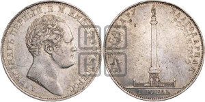 1 рубль 1834 года GUBE F. (На открытие Александровской колонны, “Колонна”)