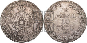 1 1/2 рубля - 10 злотых 1835 года МW (MW, Варшавский двор)