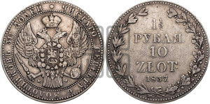 1 1/2 рубля - 10 злотых 1837 года МW (MW, Варшавский двор)