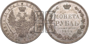 1 рубль 1854 года СПБ/НI (Орел 1851 года СПБ/НI, в крыле над державой 3 пера вниз, Св.Георгий без плаща)