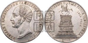 1 рубль 1859 года (в память открытия монумента Императору Николаю I на коне, “Конь”)