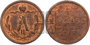 1/2 копейки 1867 года СПБ (СПБ, Петербургский двор)