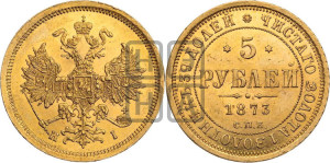 5 рублей 1873 года СПБ/НI (орел 1859 года СПБ/НI, хвост орла объемный)