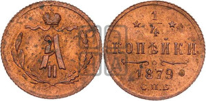 1/4 копейки 1879 года СПБ (СПБ, Петербургский двор)