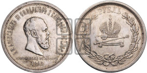 1 рубль 1883 года ЛШ (В память коронации императора Александра III)