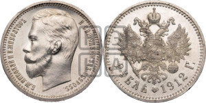1 рубль 1912 года (ЭБ)