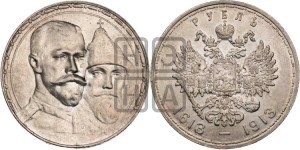 1 рубль 1913 года (ВС). В память 300-летия Дома Романовых.