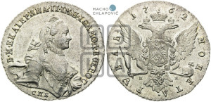 1 рубль 1762 года СПБ / НК (с шарфом на шее)