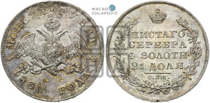 1 рубль 1830 года СПБ/НГ (Орел с опущенными крыльями)