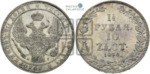 1 1/2 рубля - 10 злотых 1836 года НГ (НГ, Петербургский двор)