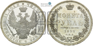 1 рубль 1852 года СПБ/ПА (Орел 1851 года СПБ/ПА, в крыле над державой 3 пера вниз, Св.Георгий без плаща)