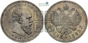 1 рубль 1892 года (АГ) (малая голова, борода длиннее, близко к надписи)