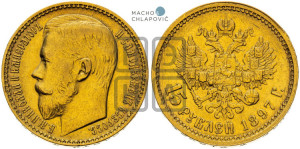 15 рублей 1897 года (АГ)