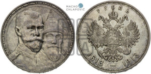 1 рубль 1913 года (ВС). В память 300-летия Дома Романовых.