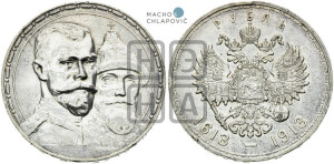 1 рубль 1913 года (ВС). В память 300-летия Дома Романовых.