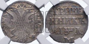 Гривенник 1704 года М (М без точек)