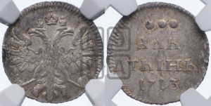 Алтын 1713 года
