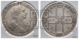 1 рубль 1723 года OK ( в горностаевой мантии, ”тигровик”, с малым крестом)