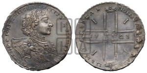 1 рубль 1723 года OK ( в горностаевой мантии, ”тигровик”, с малым крестом)