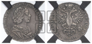 Полтина 1725 года (портрет в античных доспехах  - ”Матрос”, бюст разделяет надпись)