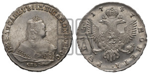 1 рубль 1747 года СПБ (СПБ под портретом)