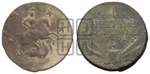 4 копейки 1762 года (“Барабаны”)