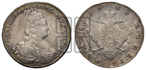 1 рубль 1783 года СПБ/ММ (новый тип)