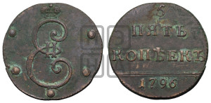 5 копеек 1796 года (Вензельные)