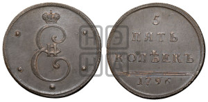 5 копеек 1796 года (Вензельные). Новодел.