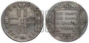 Полтина 1798 года СМ/МБ