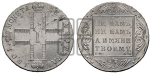 1 рубль 1801 года СМ/АИ