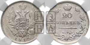 20 копеек 1813 года СПБ/ПС (Держава дальше от лапы, хвост прямее)