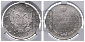 1 рубль 1817 года СПБ/ПС (орел 1810 года СПБ/ПС, корона меньше, короткий скипетр заканчивается под М, хвост короткий)
