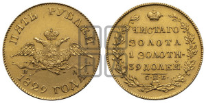 5 рублей 1829 года СПБ/ПД (“крылья вниз”, орел с опущенными крыльями)