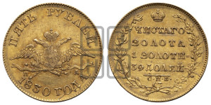 5 рублей 1830 года СПБ/ПД (“крылья вниз”, орел с опущенными крыльями)