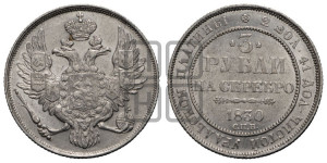 3 рубля 1830 года СПБ