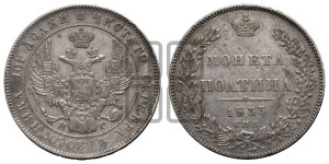 Полтина 1833 года СПБ/НГ (Орел 1832 года СПБ/НГ, перья крыльев растрепаны, над державой 4 пера вниз, щит герба больше)