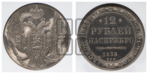 12 рублей 1835 года СПБ