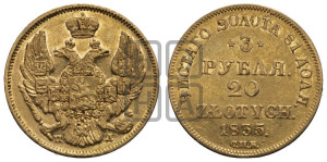 3 рубля 20 злотых 1835 года СПБ/ПД (СПБ, Петербургский двор)