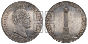1 1/2  рубля 1839 года H.GUBE F. (На открытие Бородинского памятника-часовни)
