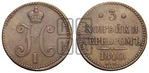 3 копейки 1840 года СМ (“Серебром”, СМ, с вензелем Николая I)