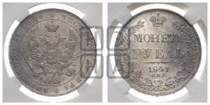 1 рубль 1841 года СПБ/НГ (Орел образца 1841 года СПБ/НГ, в крыле над державой 5 перьев вниз, хвост слегка веером из 11 перьев, скипетр почти касается крыла, орден Св.Андрея крупнее)