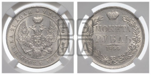 1 рубль 1844 года МW (MW, в крыле над державой 4 пера вниз, хвост веером)