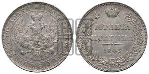 Полтина 1845 года МW (MW, хвост орла веером)