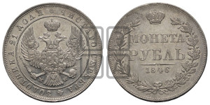 1 рубль 1846 года МW (MW, в крыле над державой 4 пера вниз, хвост веером)