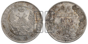 25 копеек - 50 грошей 1846 года МW