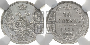 10 копеек 1848 г. (орел 1845 года СПБ/НI, крылья широкие, над державой 3 пера вниз, корона больше, Св.Георгий в плаще)