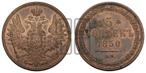 5 копеек 1850 года ВМ (ВМ, Варшавский двор)