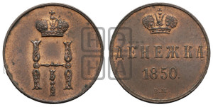 Денежка 1850 года ЕМ (ЕМ, Екатеринбургский двор)